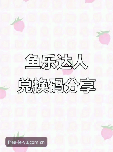 乐鱼登录不掉线攻略 乐鱼登录不掉线攻略:从连接原理到实战操作的全方位教程
